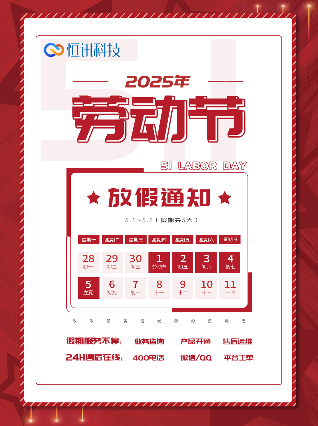 680e302d4f483.jpg 深圳市恒訊科技2025年五一勞動節放假安排通知.jpg